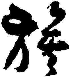 旗,孫過庭,書法字典